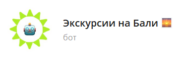 Экскурсии на Бали - Туристический бот