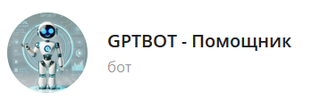 GPTBOT - Бот-помощник